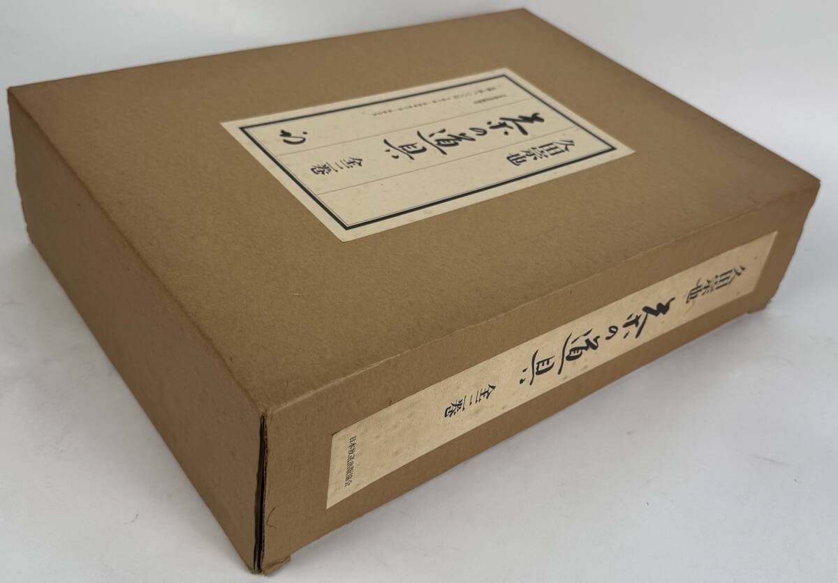 【真作保証】箱付き 茶人と道具 全三巻 定価48,000円 久田宗也 茶の道具 点前の道具 茶席の道具 日本放送出版協会 1981年 昭和56年 茶道