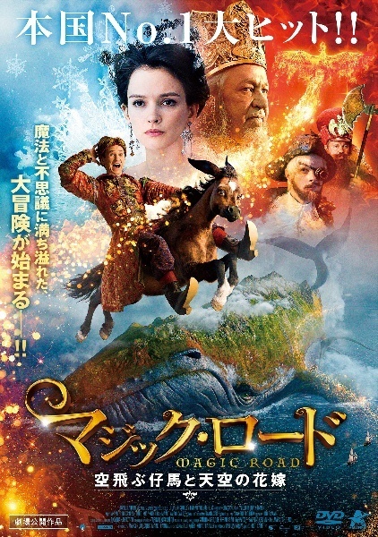 【中古】 マジック・ロード 空飛ぶ仔馬と天空の花嫁 [レンタル落ち] [DVD]