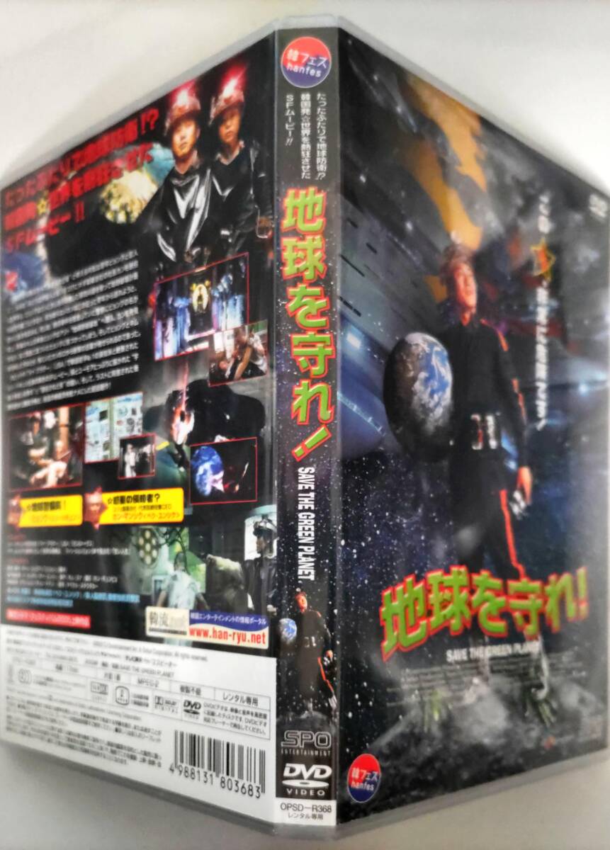 送料無料 シン・ハギュン 衝撃のカルト映画 コメディ、スリラー、SF、ホラーが絶妙に融合した境界が超えた傑作 廃盤レンタル 地球を守れ