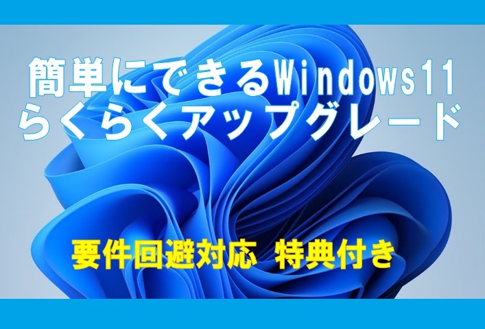 簡単にできる Windows11 ら く ら く ア ッ プ グ レ ー ド 特典付き！