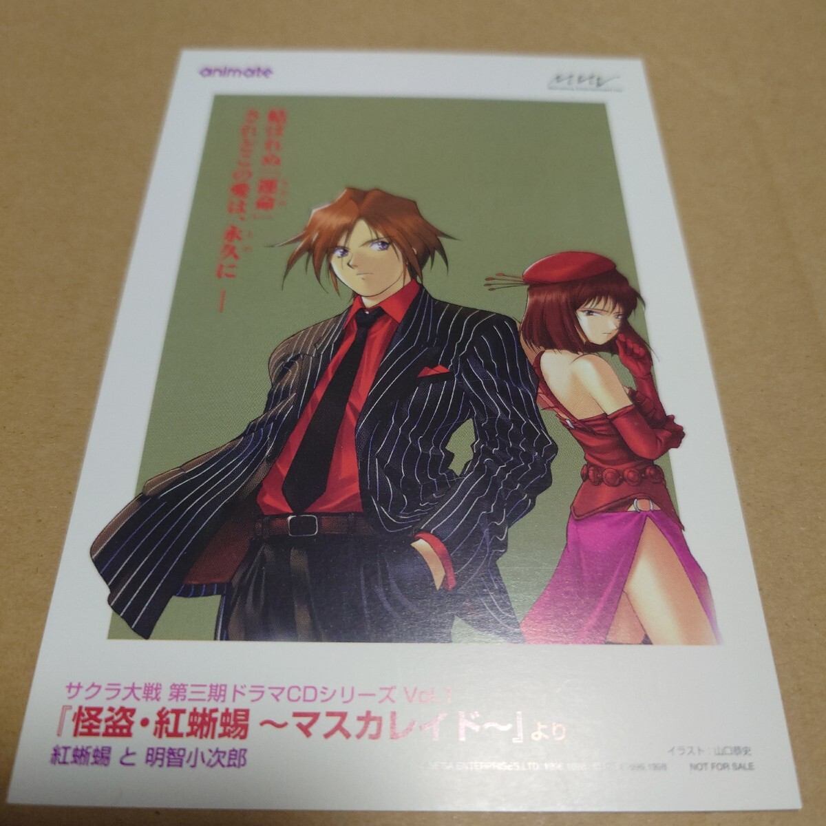 サクラ大戦 ドラマCD 怪盗・紅蜥蜴〜マスカレイド〜 ポストカード