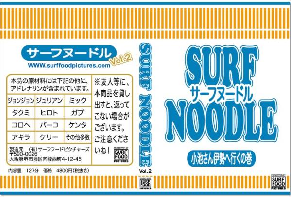 Surf Food サーフフード サーフヌードルVol.2 DVD SURF NOODLE 小池さん伊勢へ行くの巻 サーフィンDVD SURF FOOD PICTURES 新品
