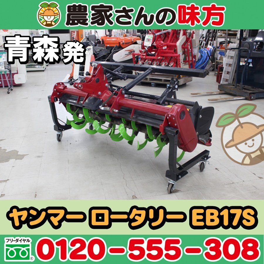 青森発 ヤンマー 中古 ロータリー EB17S