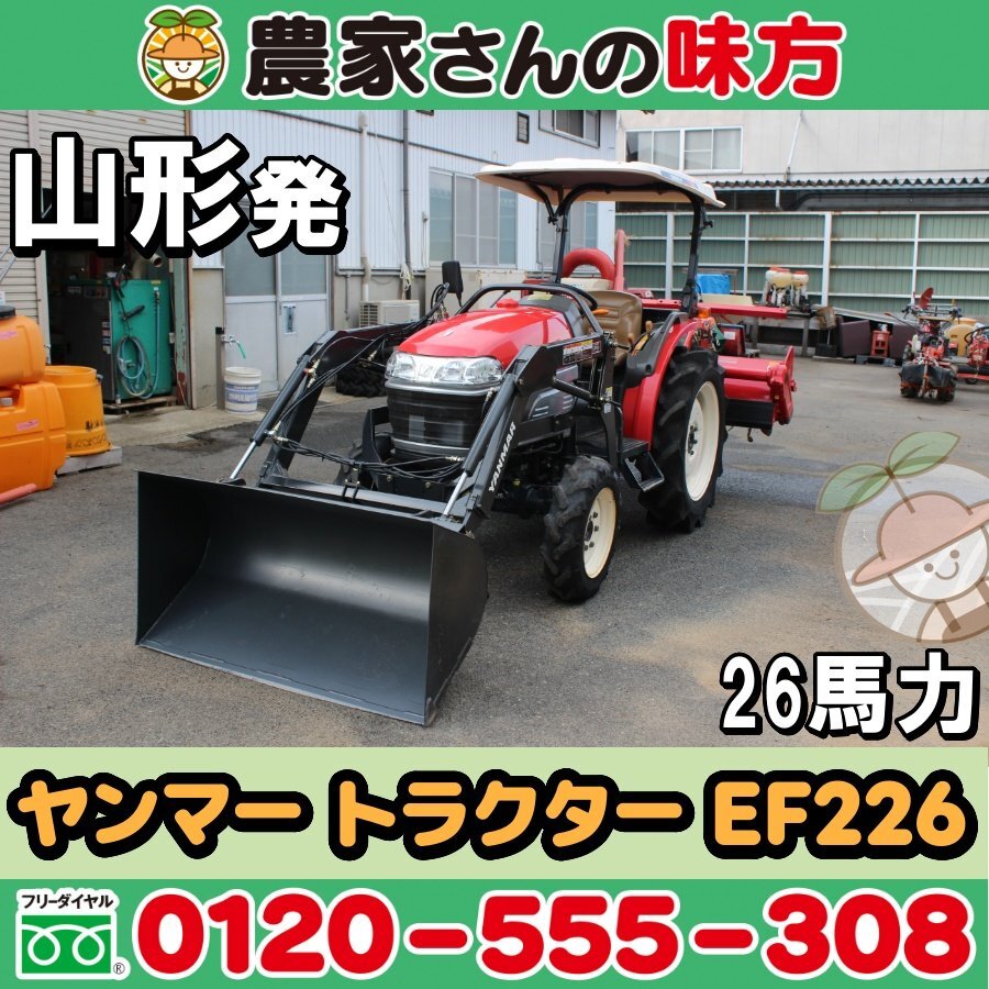 山形発 ヤンマー 中古 トラクター EF226 フロントローダー 391h