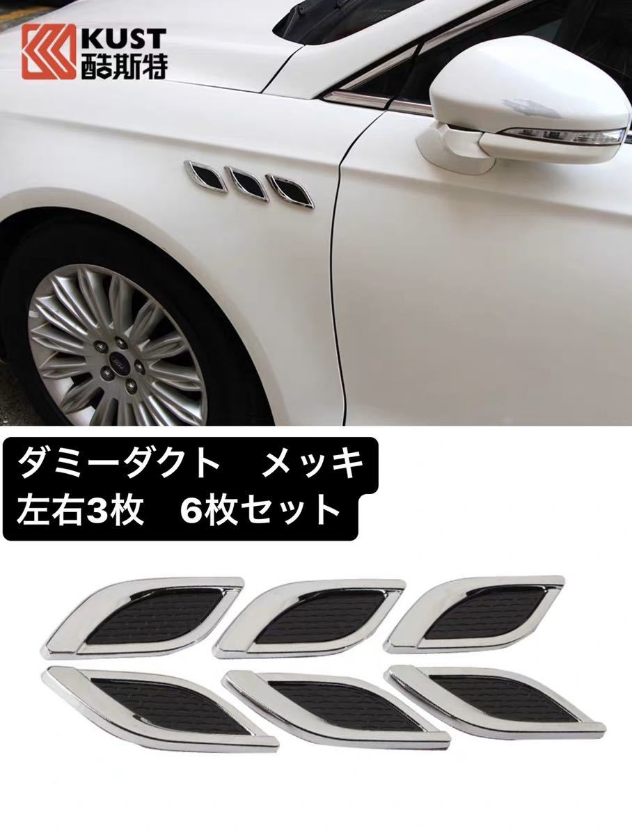 ダミーダクト　全車種対応　マセラティ調　エアーダクト　6枚セット！