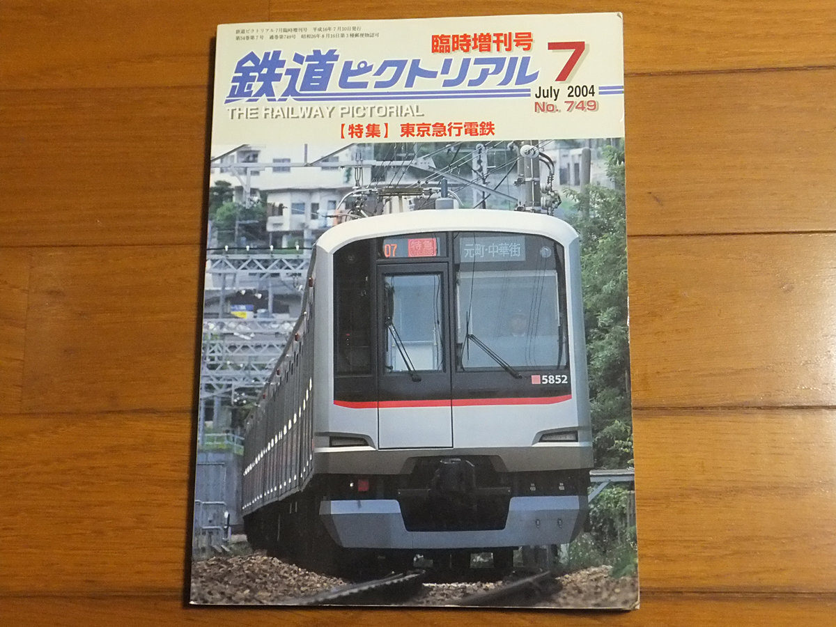 鉄道ピクトリアル 2004年7月 臨時増刊号 No.749 特集：東京急行電鉄