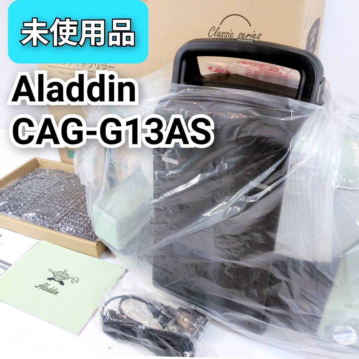 未使用品☆Aladdin アラジン 遠赤グラファイトグリラー CAG-G13AS-G 卓上調理器 ホットプレート グリーン 緑