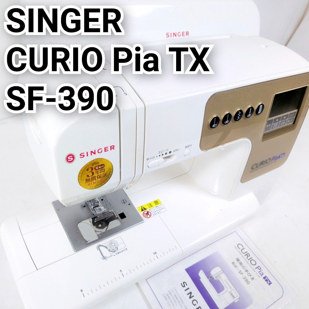 SINGER シンガー コンピューターミシン SF-390 Curio Pia TX キュリオピアTX ソーイングミシン