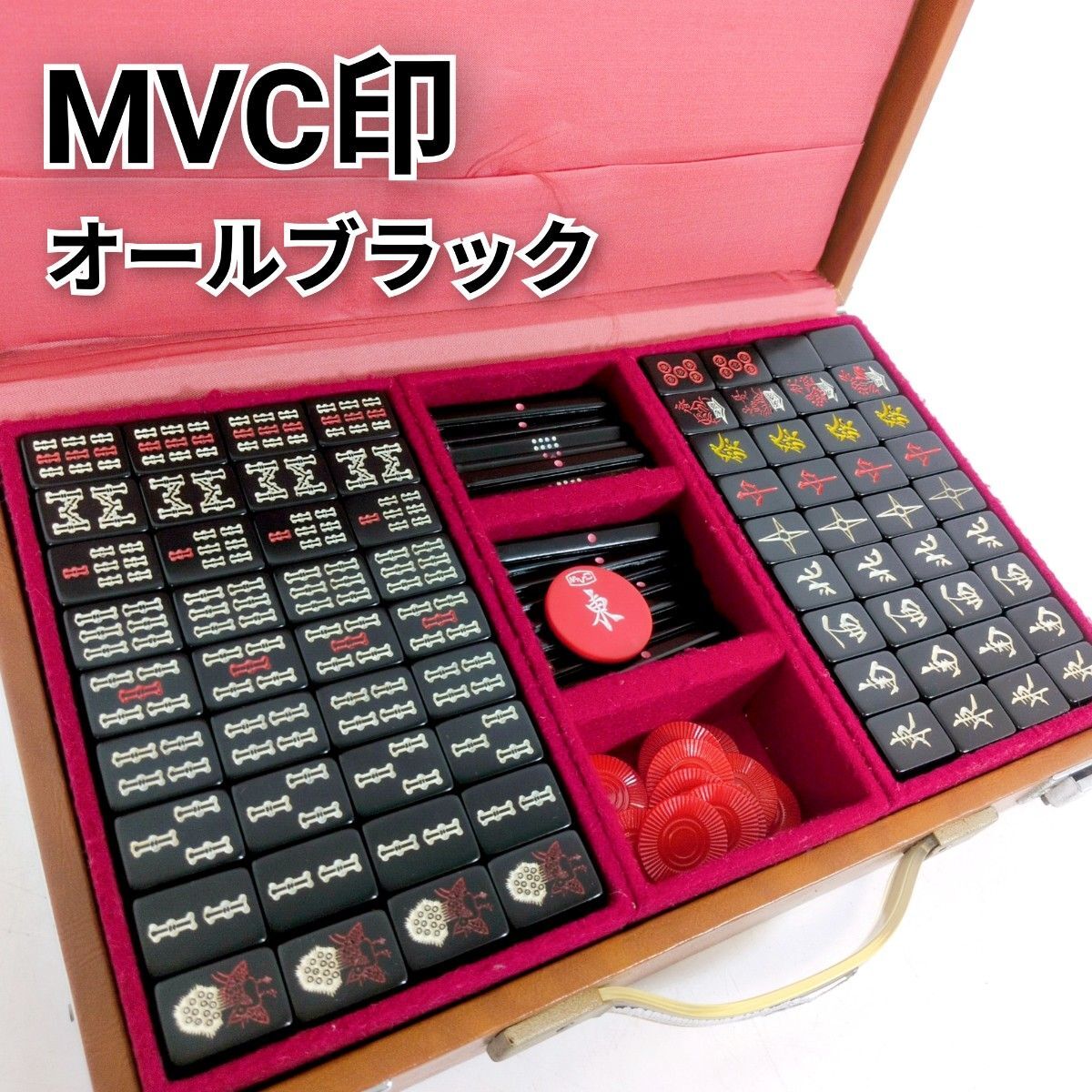 MVC印 ミズノ丸一 オールブラック 麻雀牌 黒牌 キングバードケース 昭和 ヴィンテージ 背黒 KING BIRD マージャン