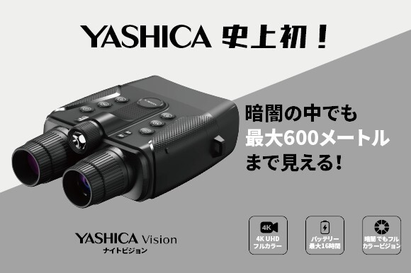 YASHICA史上初！ 暗闇でもカラーで鮮明に見える4K対応ナイトビジョン「YASHICA Vision」