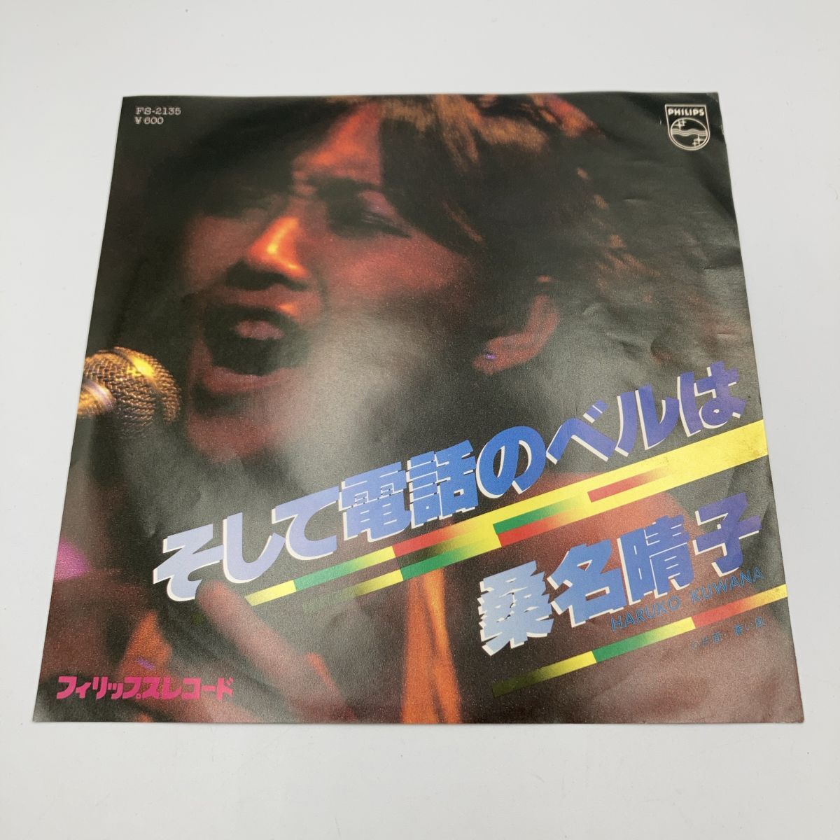 見本盤 EP 桑名晴子 そして電話のベルは/蒼い風 レコード シングル サンプル 非売品 sample