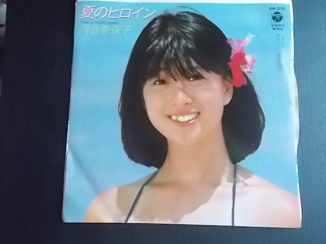 EPレコード【 夏のヒロイン / 河合奈保子 】