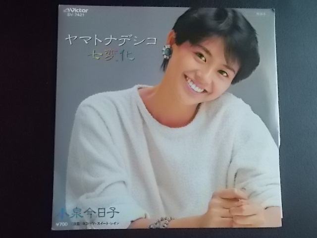 EPレコード【 ヤマトナデシコ七変化 / 小泉今日子 】