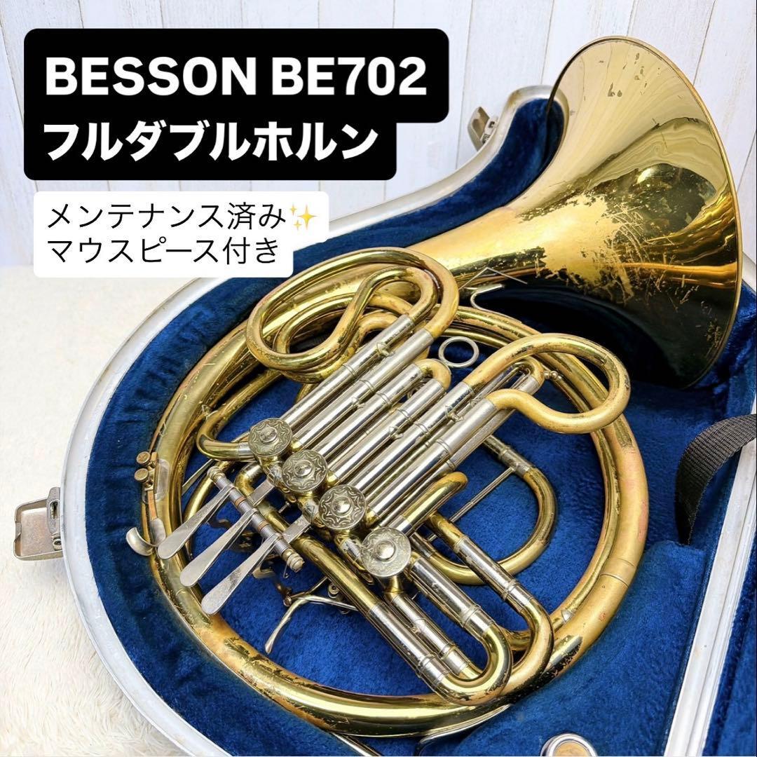 BESSON ベッソンBE702 フルダブルホルン マウスピース付き