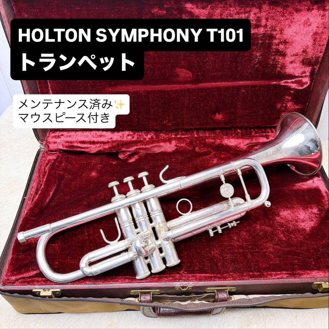 HOLTON ホルトン SYMPHONY T101 トランペットマウスピース付き