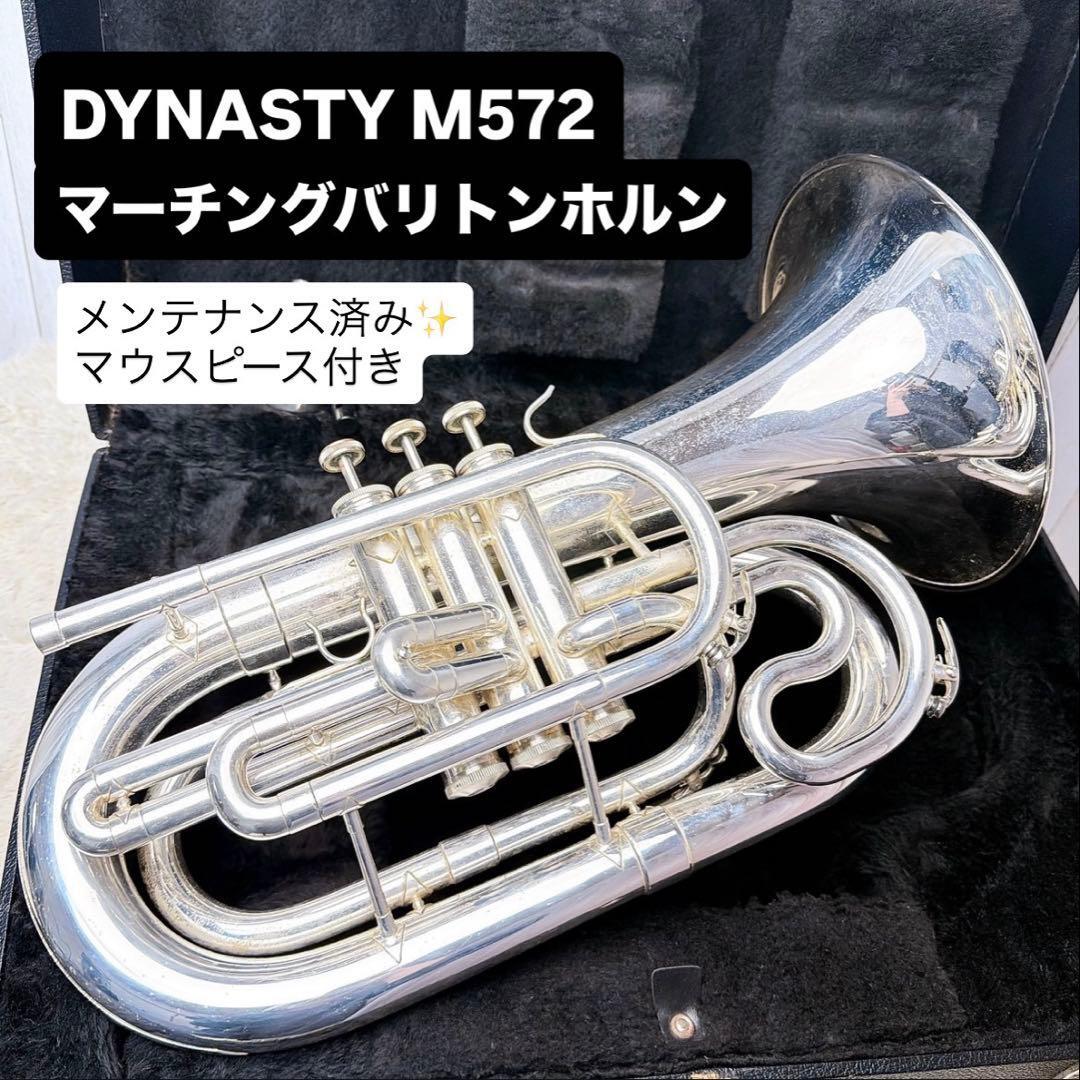 DYNASTY ダイナスティM572 マーチングバリトンホルン マウスピース付き