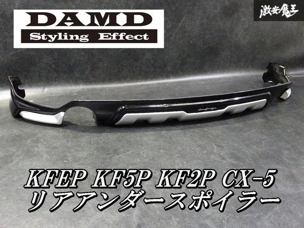 【希少！即発送】マツダ純正OP DAMD KFEP KF5P KF2P CX-5 リアアンダーガーニッシュ リアスポイラー ブラック/シルバー KDF1V3300