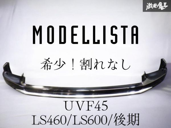 ＊超希少！ ★破損なし 即発送★ MODELLISTA LEXUS レクサス UVF45 40系 後期 LS LS460 LS600 フロントスポイラー エアロ 黒 D2531-39610