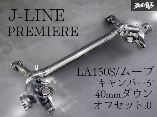＊☆即発送☆ J-LINE PREMIERE LA150S ムーブ リア アクスルビーム アクスル ホーシング JAD745 キャンバー5° 40mmダウン 逃げ加工