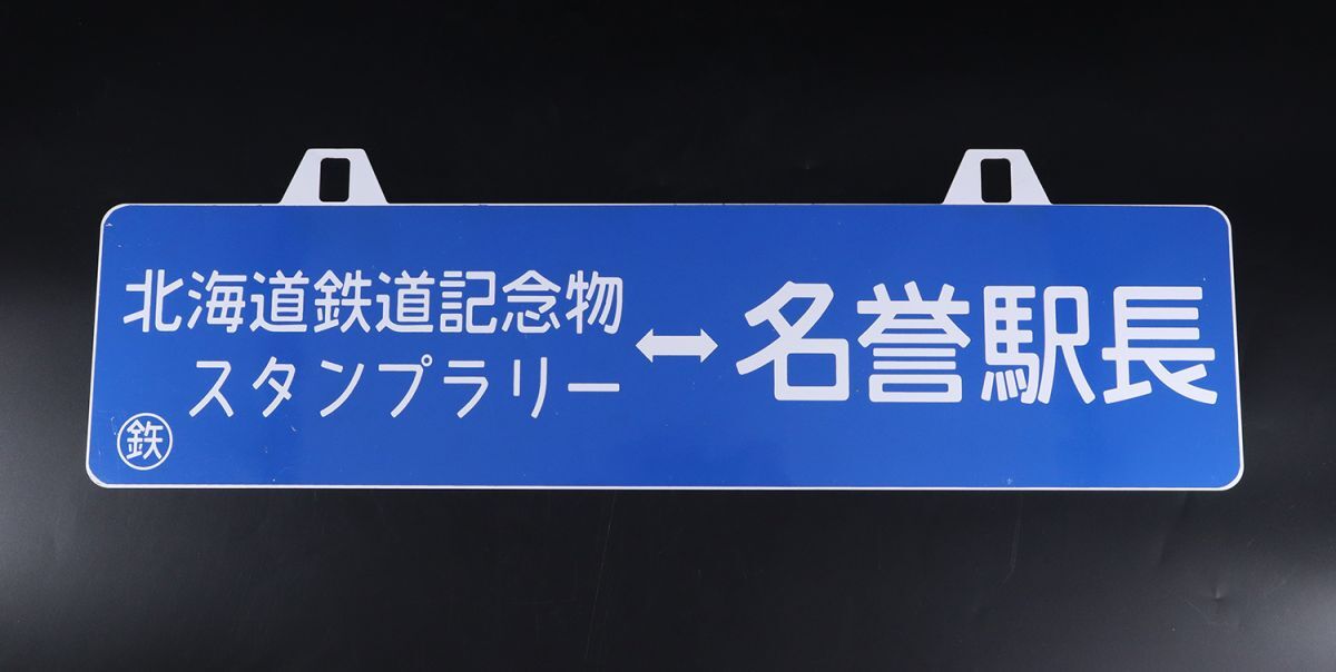 I3208 北海道鉄道記念物 スタンプラリー 名誉駅長 〇鉄 ホーロー看板 吊り下げ