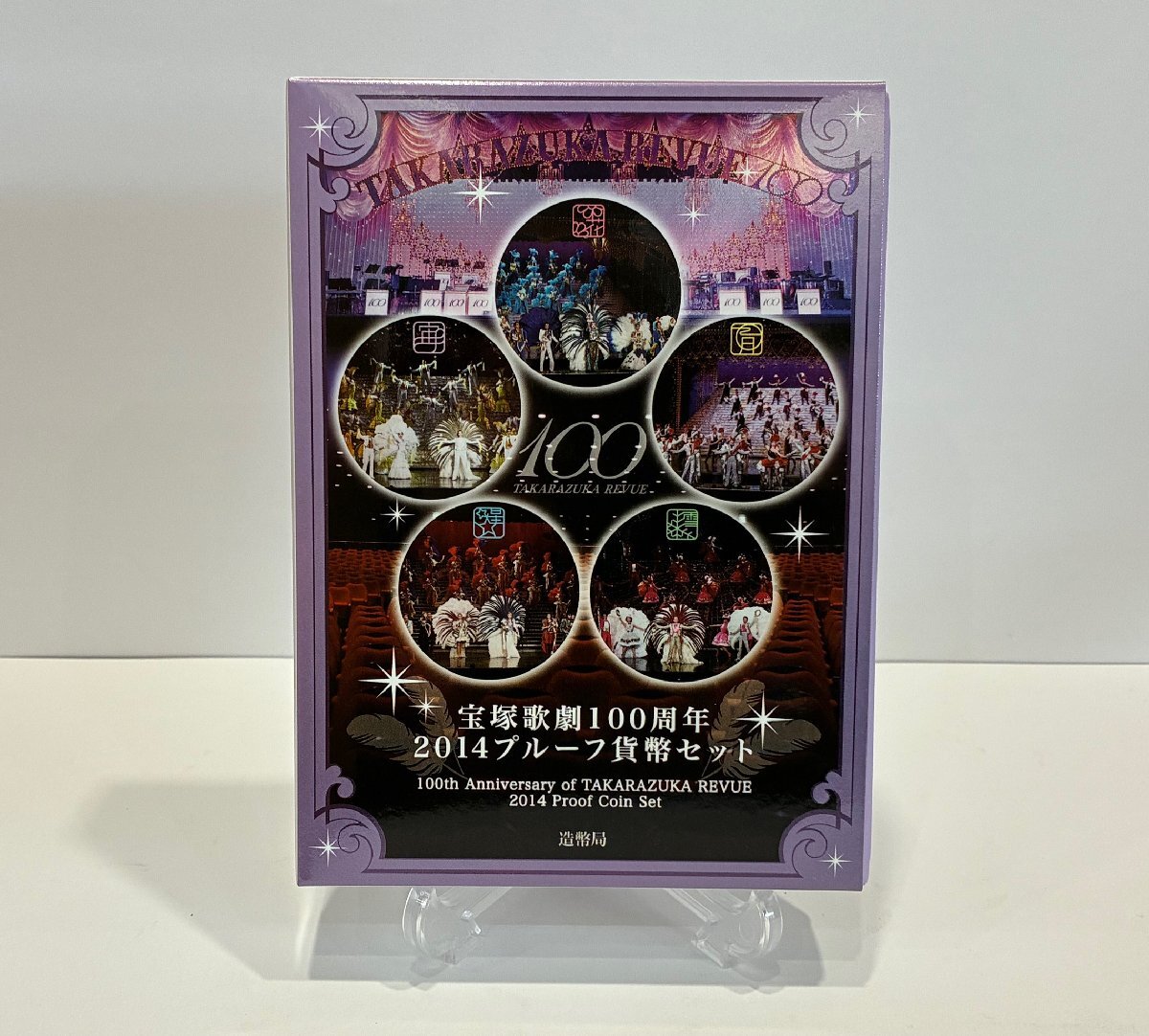 【未使用】宝塚歌劇100周年　2014年　プルーフ貨幣セット　平成26年　記念硬貨