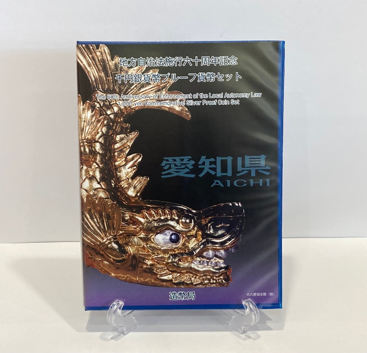 【未使用】地方自治法施行60周年記念　千円銀貨幣プルーフ貨幣セット　愛知県　Bセット　切手付き　額面￥400