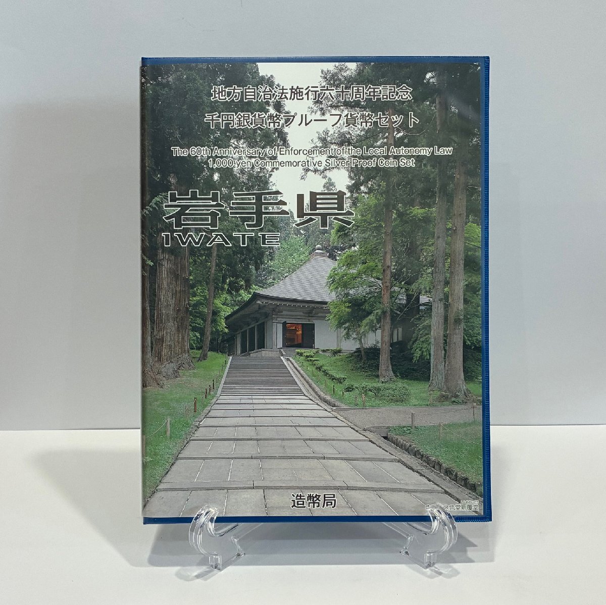 【未使用】地方自治法施行60周年記念　千円銀貨幣プルーフ貨幣セット　岩手県　Bセット　切手付き　額面￥400