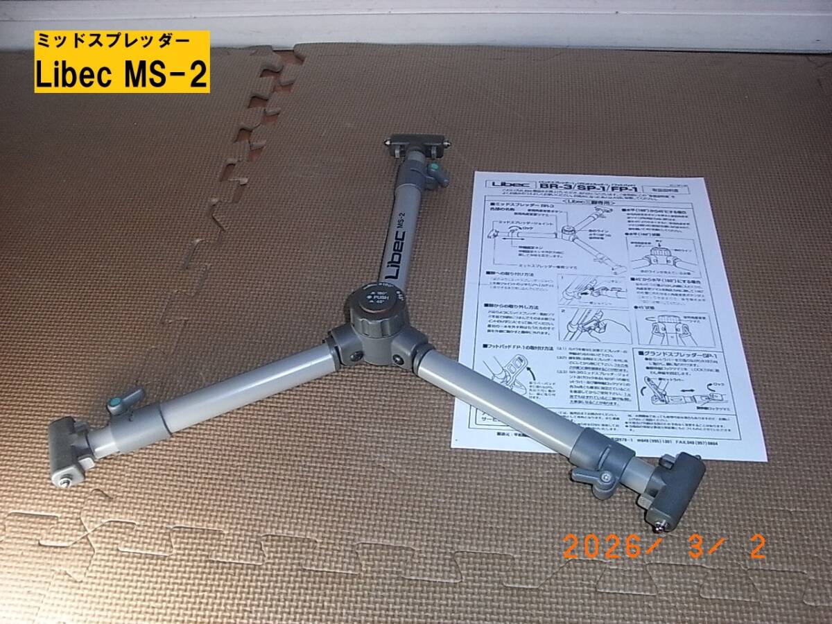【送料一律600円】Libec MS-2　ミッドスプレッダー