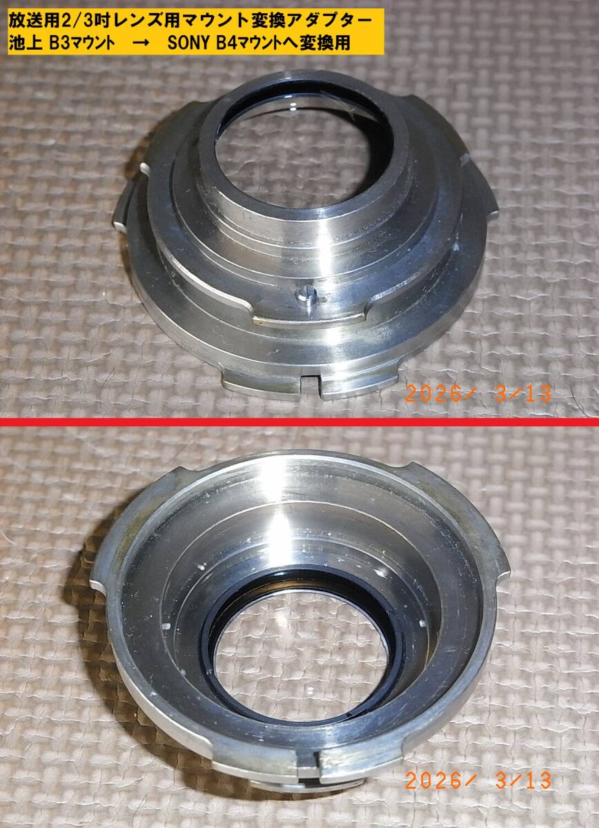 【送料一律600円】放送用2/3吋レンズ用マウント変換アダプター「B3（池上）→B4（ソニー）マウント変換用」