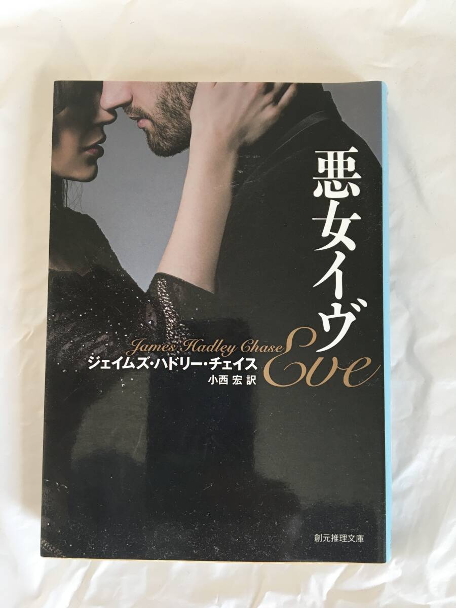 ジェイムズ・ハドリー・チェイス　「悪女イブ」　創元推理文庫　新版　2018年6月２２日　初版