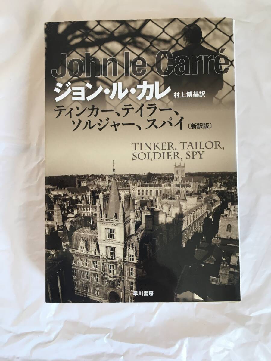 ジョン・ル・カレ　「ティンカー、テイラー、ソルジャー、スパイ」（新訳版）　ハヤカワ文庫　