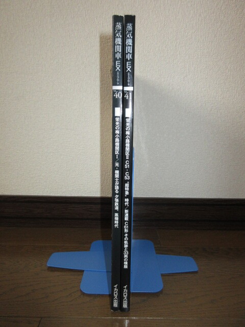 2冊　蒸気機関車EX　Vol.40　Vol.41　栄光の梅小路機関区Ⅰ・Ⅱ　使用感なく状態良好　表紙に擦れ・キズ・折れ跡あり