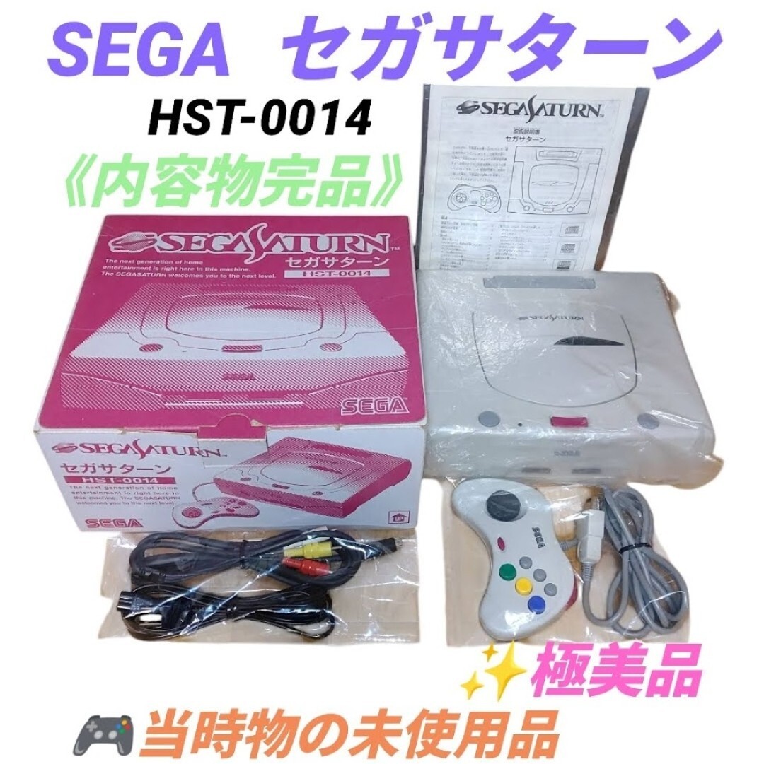 【当時物の激レア未使用品/極美品・送料無料】セガ/SEGA　セガサターン本体　HST-0014　 シリアル一致 レトロゲーム機 当時物
