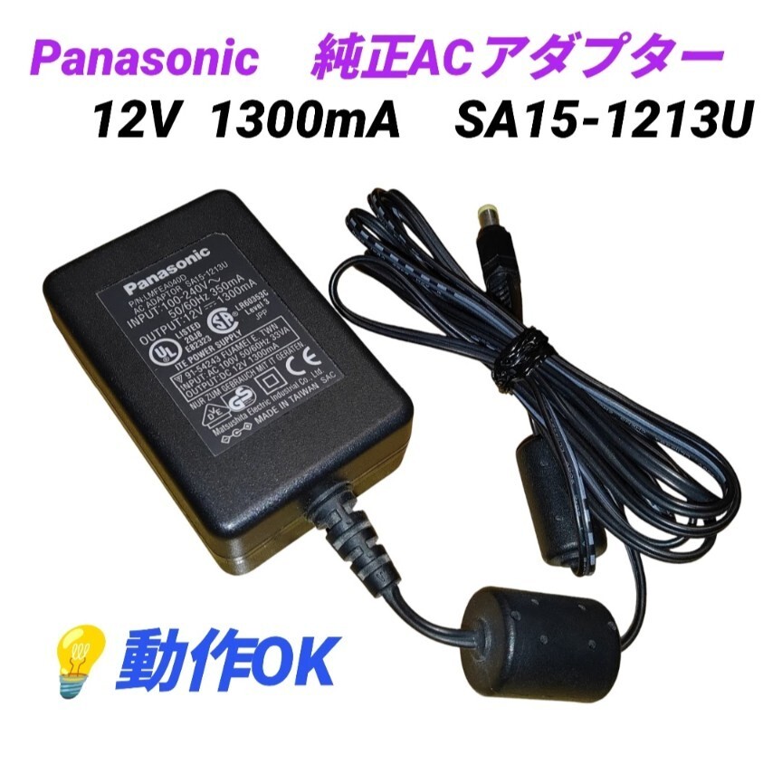 【動作OK・送料無料】パナソニック/Panasonic　純正ACアダプター　12V 1300mA　SA15-1213U