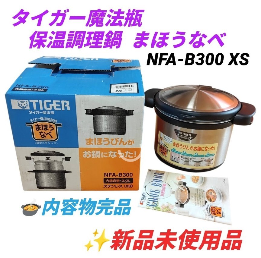 【長期保管の新品未使用品/内容物完品・送料無料】タイガー魔法瓶/TIGER　保温調理鍋　まほうなべ　真空ステンレス　3.0L　NFA-B300 XS