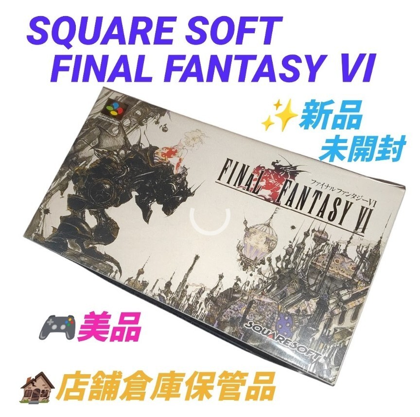 【店舗倉庫保管の新品未開封品】スクエアソフト/SQUARE SOFT　スーパーファミコン　ファイナルファンタジー6 ファイナルファンタジーⅥ FF6