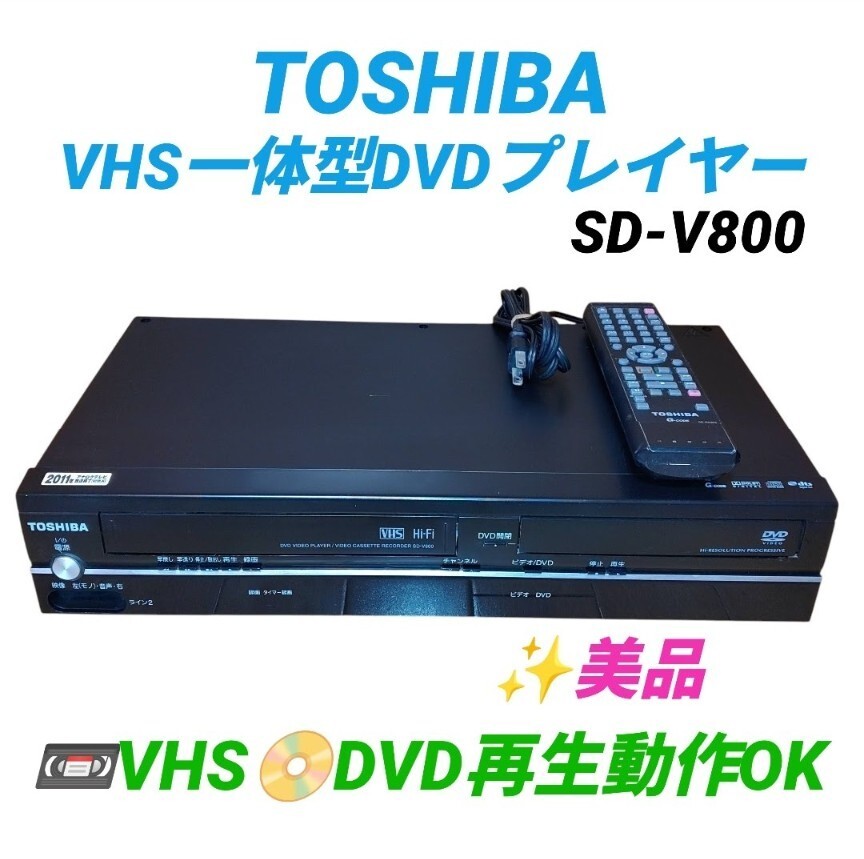 【VHS.DVD再生動作OKな美品・送料無料】東芝/TOSHIBA　レグザ/REGZA　VHS一体型DVDプレイヤー　VHSデッキ　SD-V800