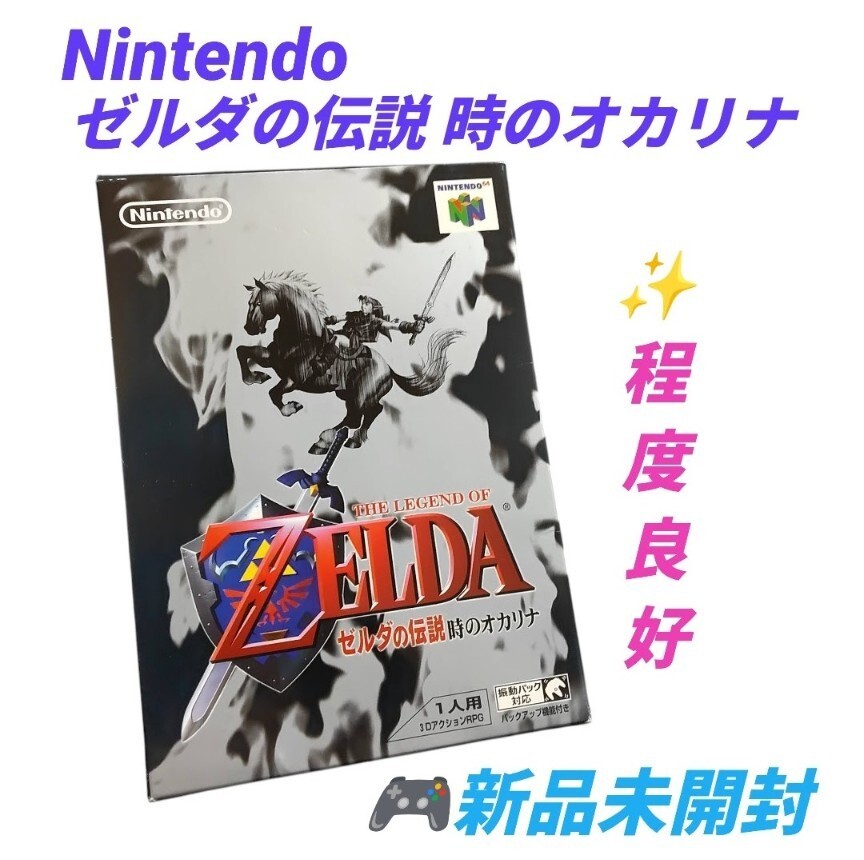 【新品未開封品/状態良好・送料無料】任天堂/ニンテンドー/Nintendo　ニンテンドー64　ゼルダの伝説 時のオカリナ　ゲームソフト　