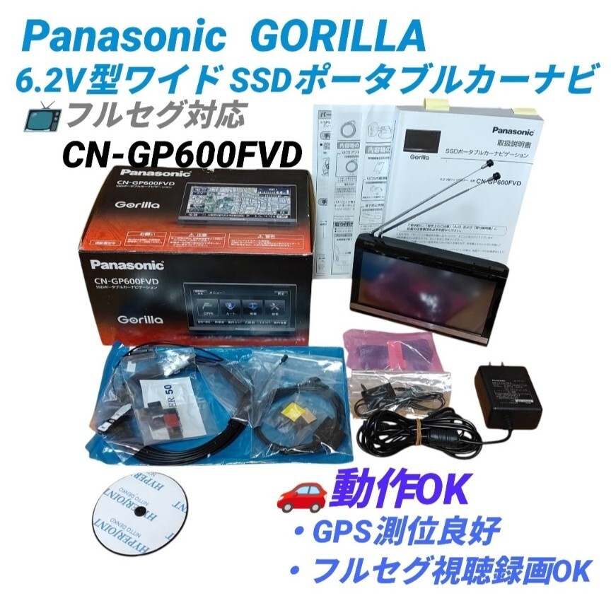 【動作OK】パナソニック/Panasonic　ゴリラ/Gorilla　6.2V型ワイド　SSDポータブルカーナビ　フルセグ対応　FM-VICS内蔵　CN-GP600FVD