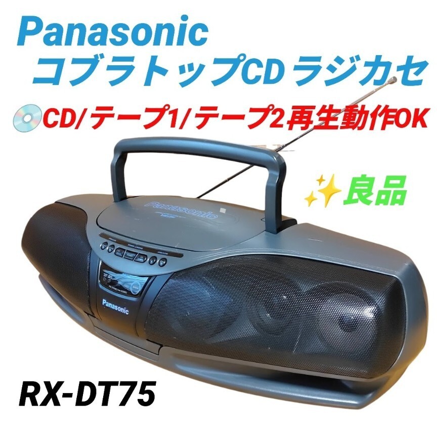 【CD.テープ1.テープ2再生動作OKな良品・送料無料】パナソニック/Panasonic　コブラトップCDラジカセ　大型CDラジカセ　RX-DT75 昭和レトロ