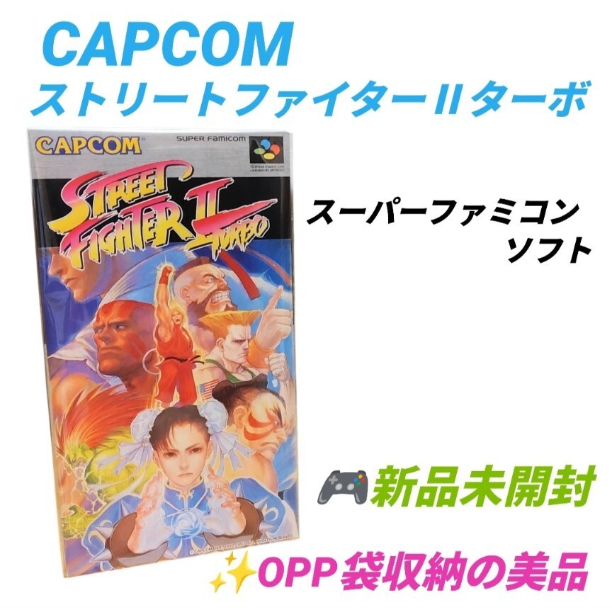 【新品未開封/OPP袋収納の美品】カプコン/CAPCOM　スーパーファミコン SFC　ストリートファイターⅡターボ ストリートファイター2ターボ