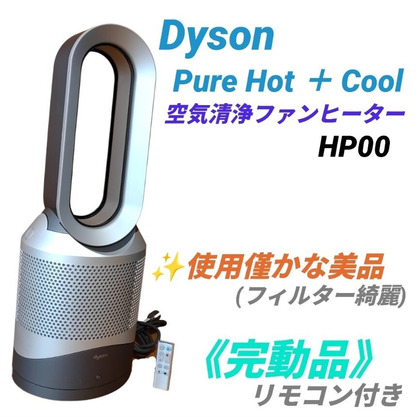 【完動品/使用僅かな美品・送料無料】ダイソン/dyson　Pure hot + cool　空気清浄ファンヒーター　扇風機　HP00