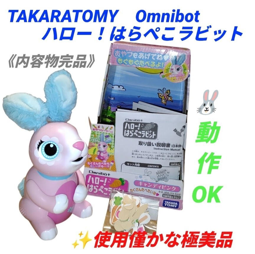 【使用僅かな極美品/動作OKな内容物完品・送料無料】タカラトミー/TAKARATOMY　オムニボット/Omnibot　ハローはらぺこラビット　電子ペット