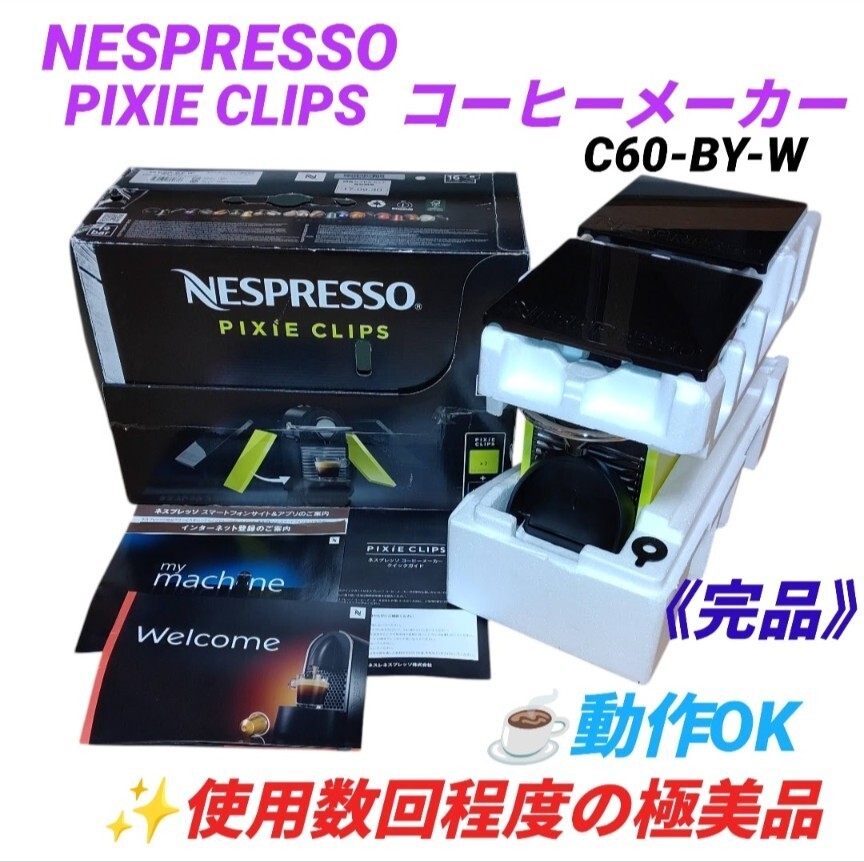 【使用数回程度の極美品/動作OKな完品】ネスプレッソ/NESPRESSO　ピクシークリップ　コーヒーメーカー　ブラック&レモンイエロー　C60-BY-W