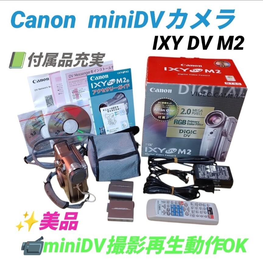 【miniDV.SD撮影再生動作OKな美品/付属品充実・送料無料】キャノン/canon　IXY DV M2　miniDVカメラ　デジタルビデオカメラ