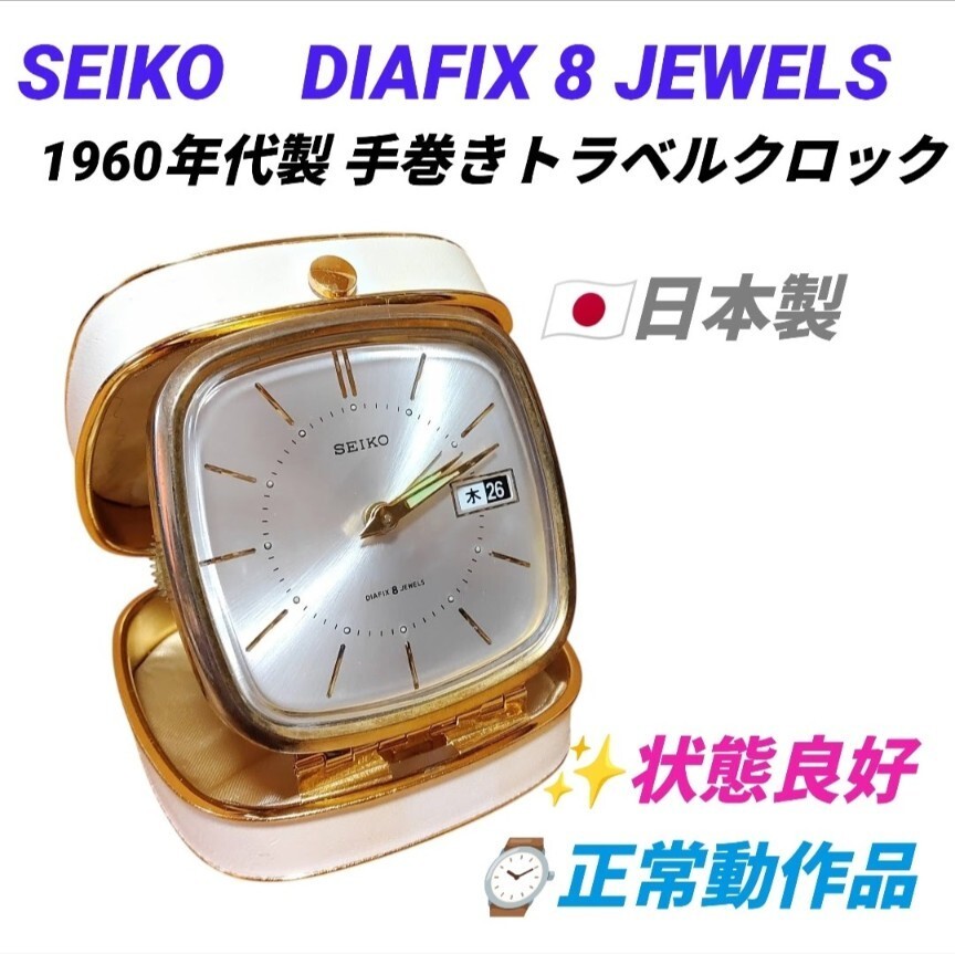 【状態良好な正常動作品】セイコー/SEIKO　DIAFIX 8 JEWELS　1960年代 日本製 手巻き トラベルクロック　置時計 アンティーク 昭和レトロ