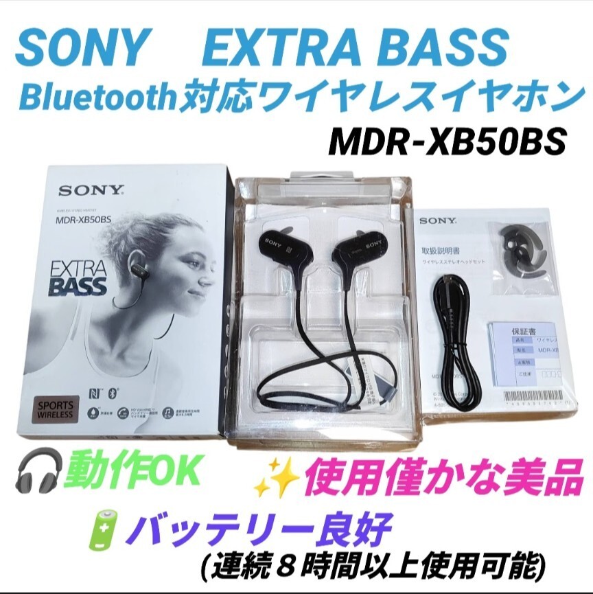 【使用僅かな美品/動作.ペアリングOKなバッテリー良好品】ソニー/SONY　EXTRA BASS　Bluetooth対応ワイヤレスイヤホン　MDR-XB50BS