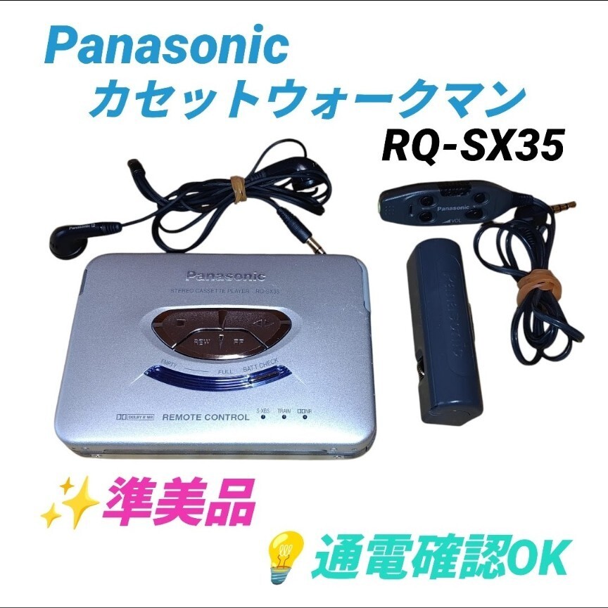 【通電確認OKの準美品】パナソニック/Panasonic　ドルビー/DOLBY　S-XBS　ステレオカセットプレイヤー　カセットウォークマン　RQ-SX35
