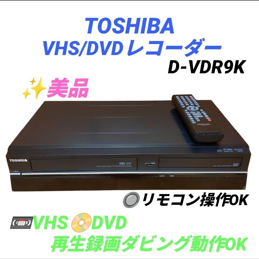 【VHS.DVD再生録画ダビング動作OKな美品・送料無料】東芝/TOSHIBA　地デジチューナー内蔵VHS/DVDレコーダー　D-VDR9K