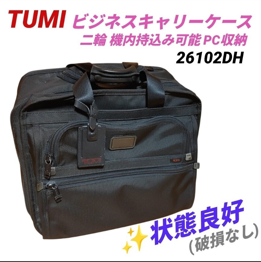 【状態良好な廃盤品】トゥミ/TUMI　ビジネスキャリーケース　ビジネスバッグ　キャリーバッグ　2way 二輪 機内持込み可能 PC収納　26102DH